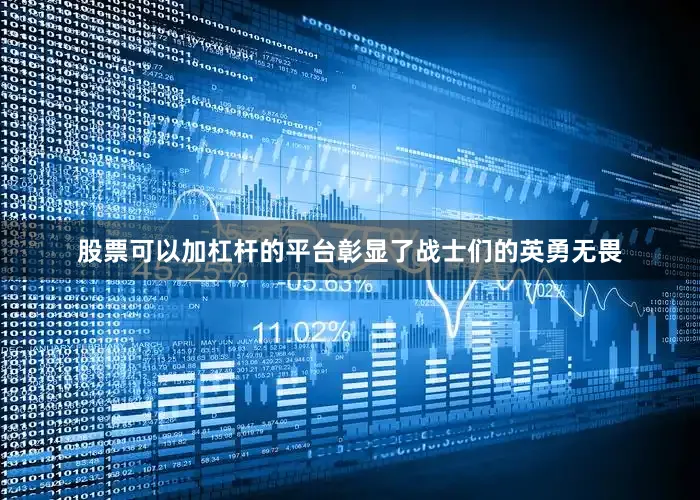 股票可以加杠杆的平台彰显了战士们的英勇无畏