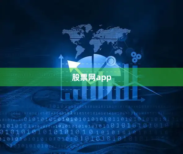 股票网app