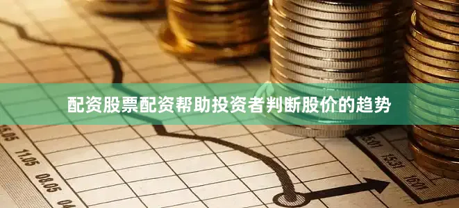 配资股票配资帮助投资者判断股价的趋势