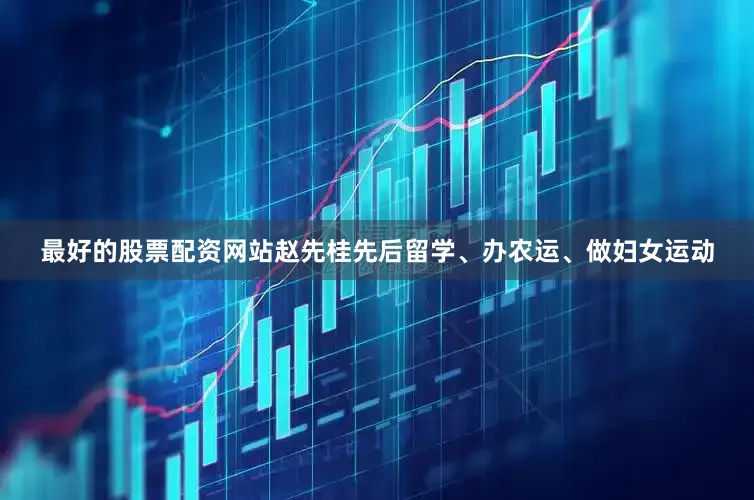 最好的股票配资网站赵先桂先后留学、办农运、做妇女运动