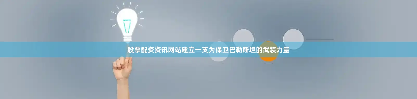 股票配资资讯网站建立一支为保卫巴勒斯坦的武装力量
