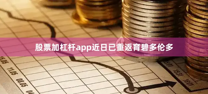 股票加杠杆app近日已重返育碧多伦多