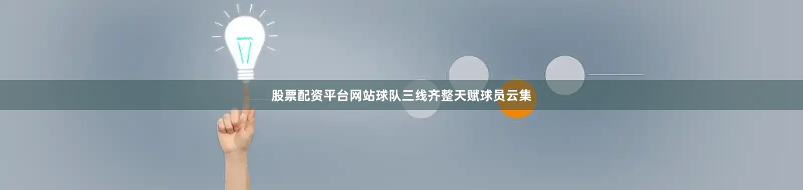 股票配资平台网站球队三线齐整天赋球员云集