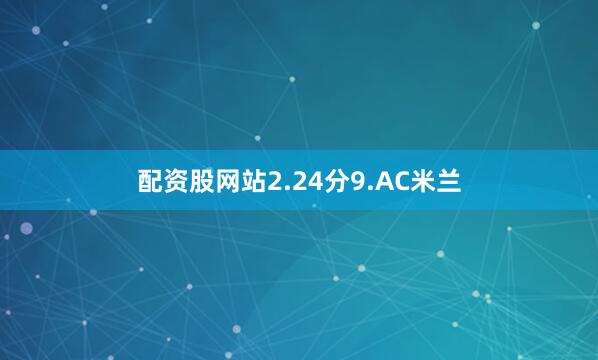 配资股网站2.24分9.AC米兰