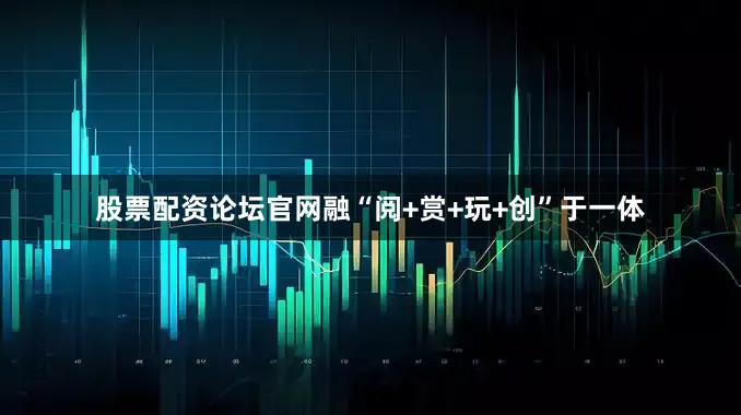 股票配资论坛官网融“阅+赏+玩+创”于一体