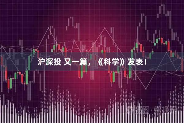 沪深投 又一篇，《科学》发表！