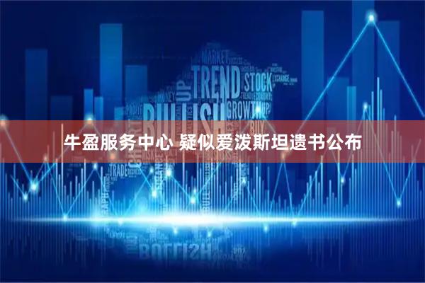 牛盈服务中心 疑似爱泼斯坦遗书公布